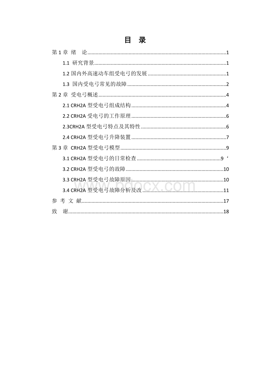 动车组受电弓故障分析及改进设计Word文档格式.doc