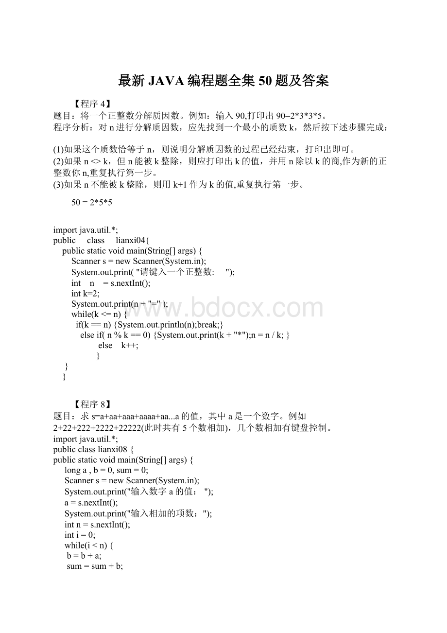 最新JAVA编程题全集50题及答案文档格式.docx