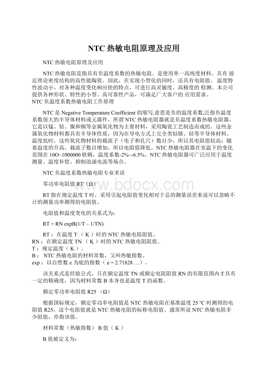 NTC热敏电阻原理及应用Word下载.docx