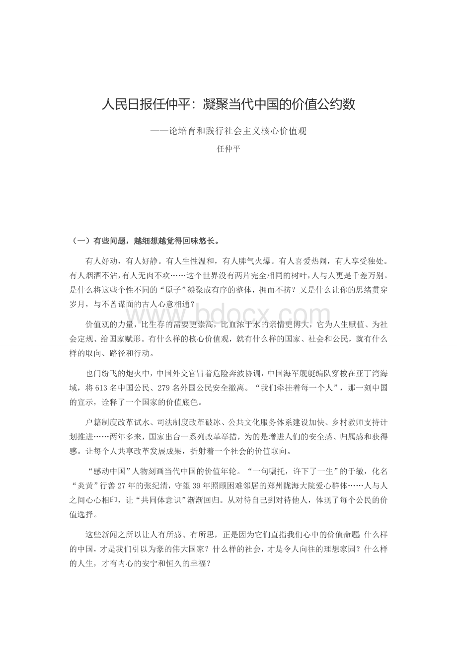 论培育和践行社会主义核心价值观.doc_第1页