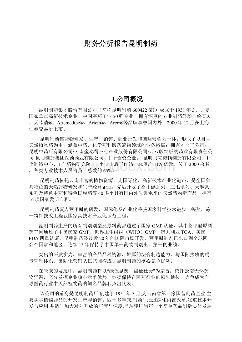 财务分析报告昆明制药Word文档下载推荐.docx