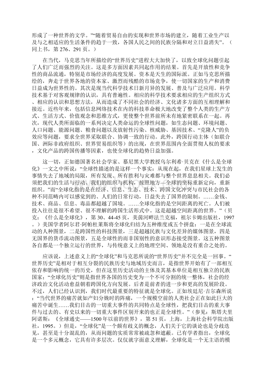 从马克思的世界历史理论看全球化Word文档下载推荐.docx_第2页