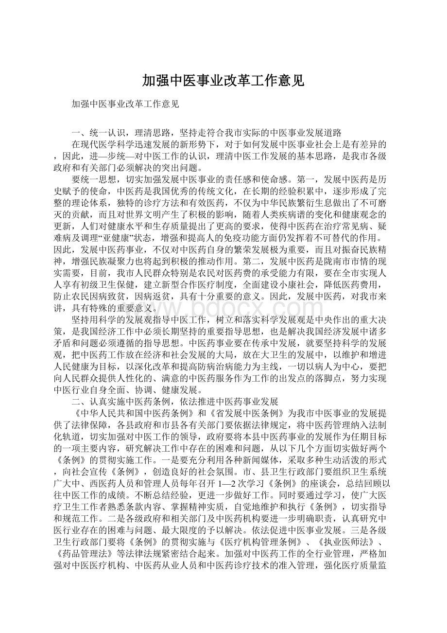 加强中医事业改革工作意见.docx_第1页