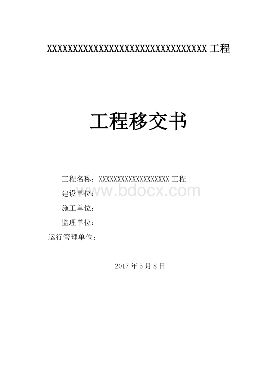 工程移交书、及质量保修书(水利工程).doc_第1页