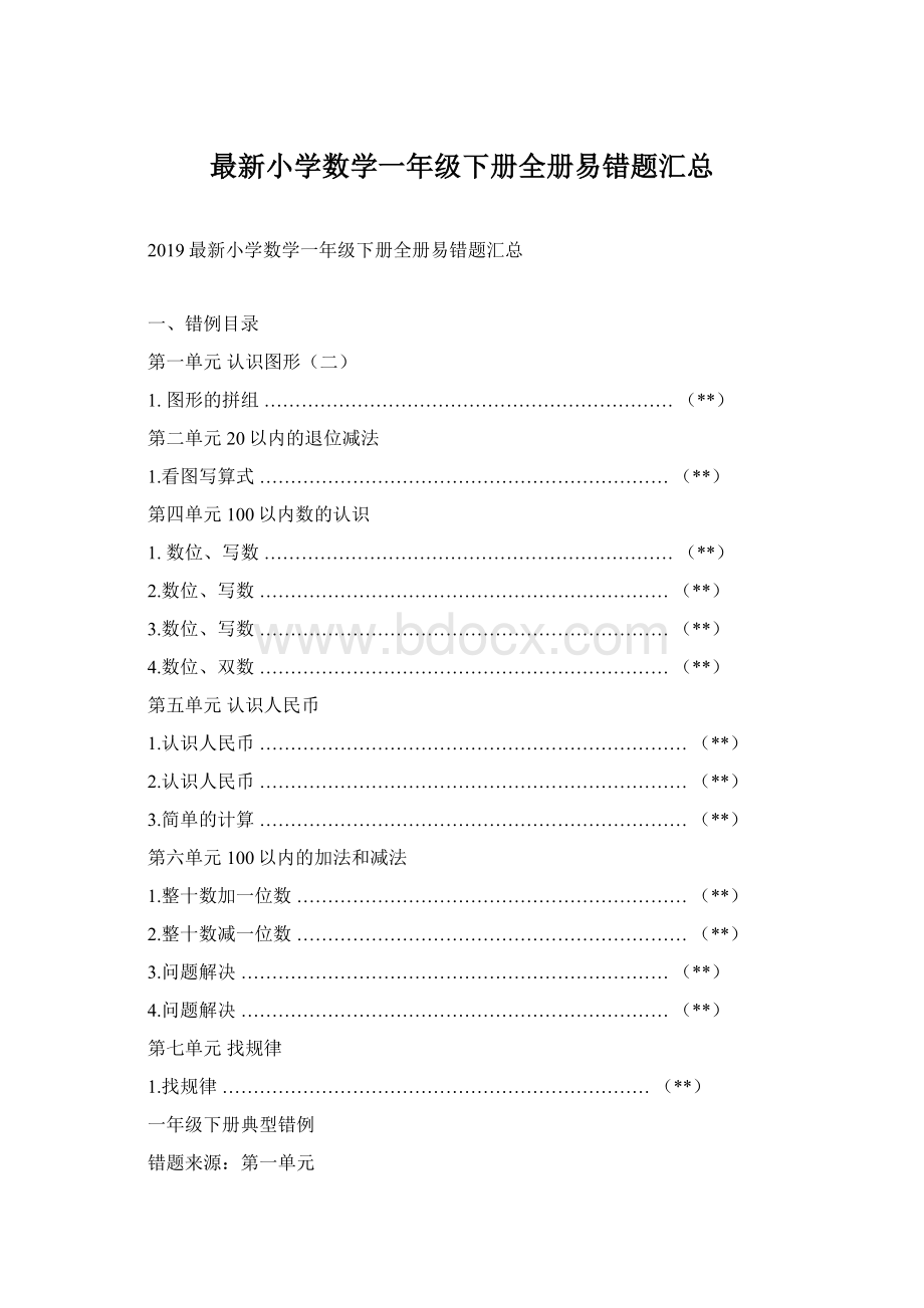 最新小学数学一年级下册全册易错题汇总文档格式.docx_第1页