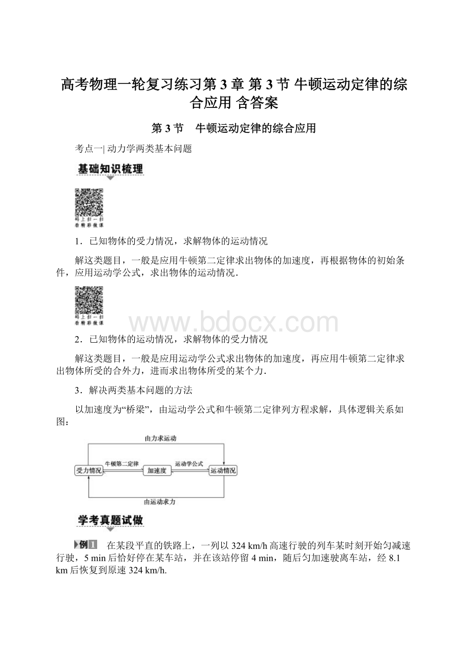 高考物理一轮复习练习第3章 第3节 牛顿运动定律的综合应用 含答案Word文档格式.docx_第1页