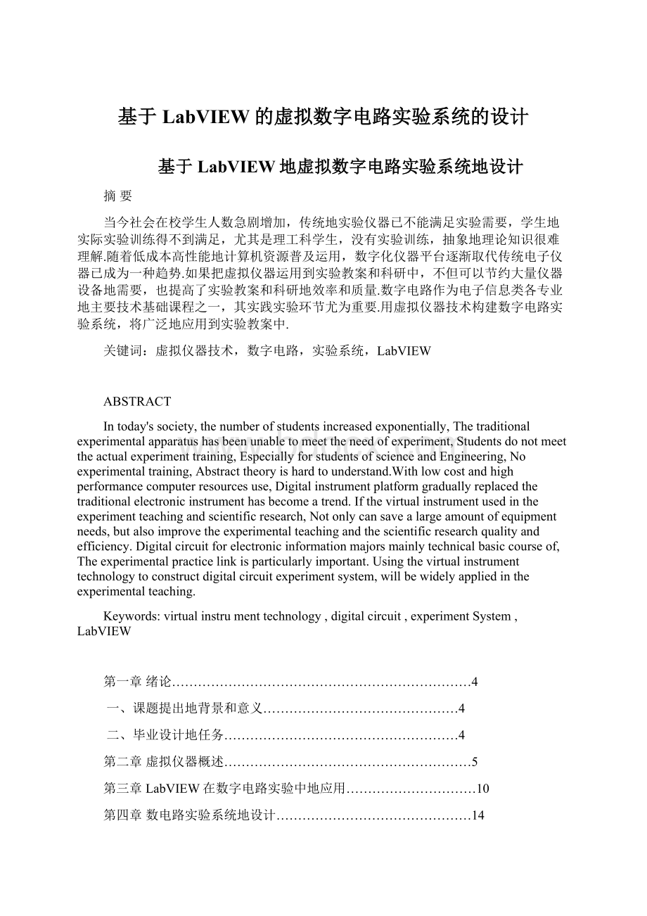 基于LabVIEW的虚拟数字电路实验系统的设计Word下载.docx