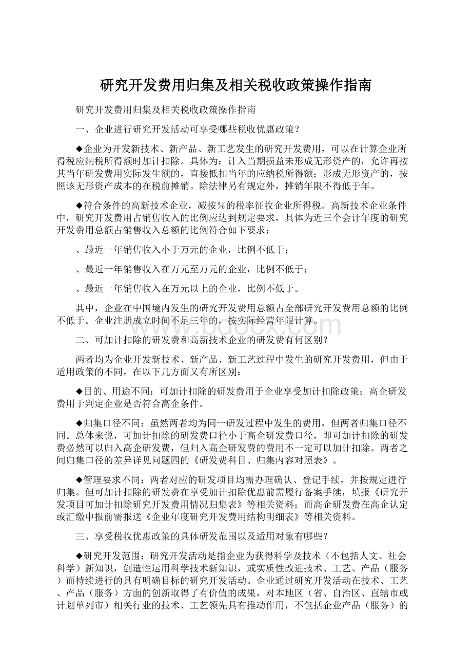 研究开发费用归集及相关税收政策操作指南Word文档格式.docx