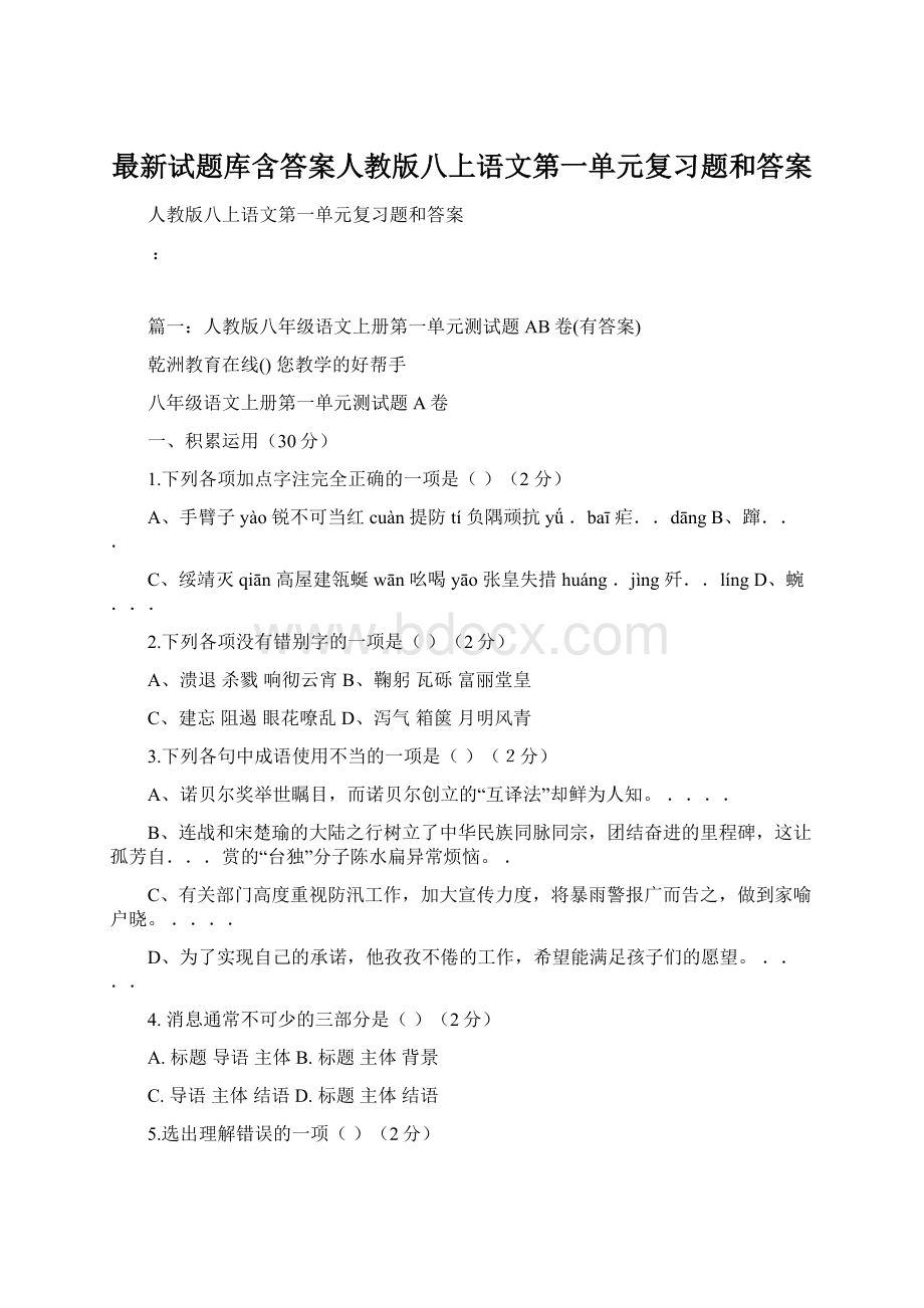 最新试题库含答案人教版八上语文第一单元复习题和答案Word下载.docx_第1页