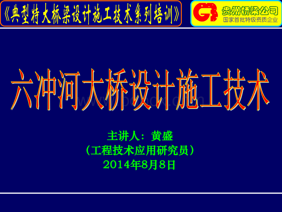 六冲河大桥设计施工技术.ppt_第2页