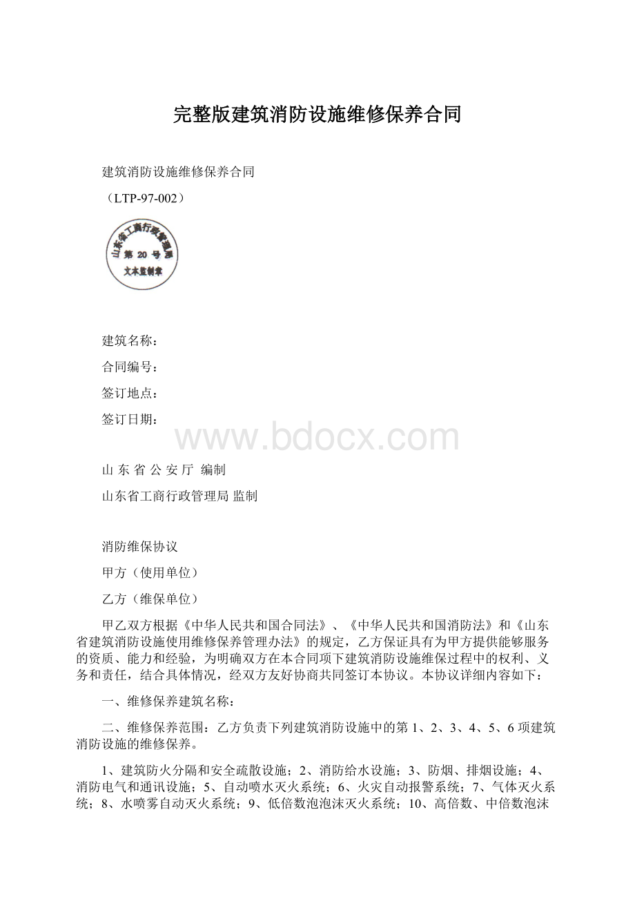 完整版建筑消防设施维修保养合同文档格式.docx