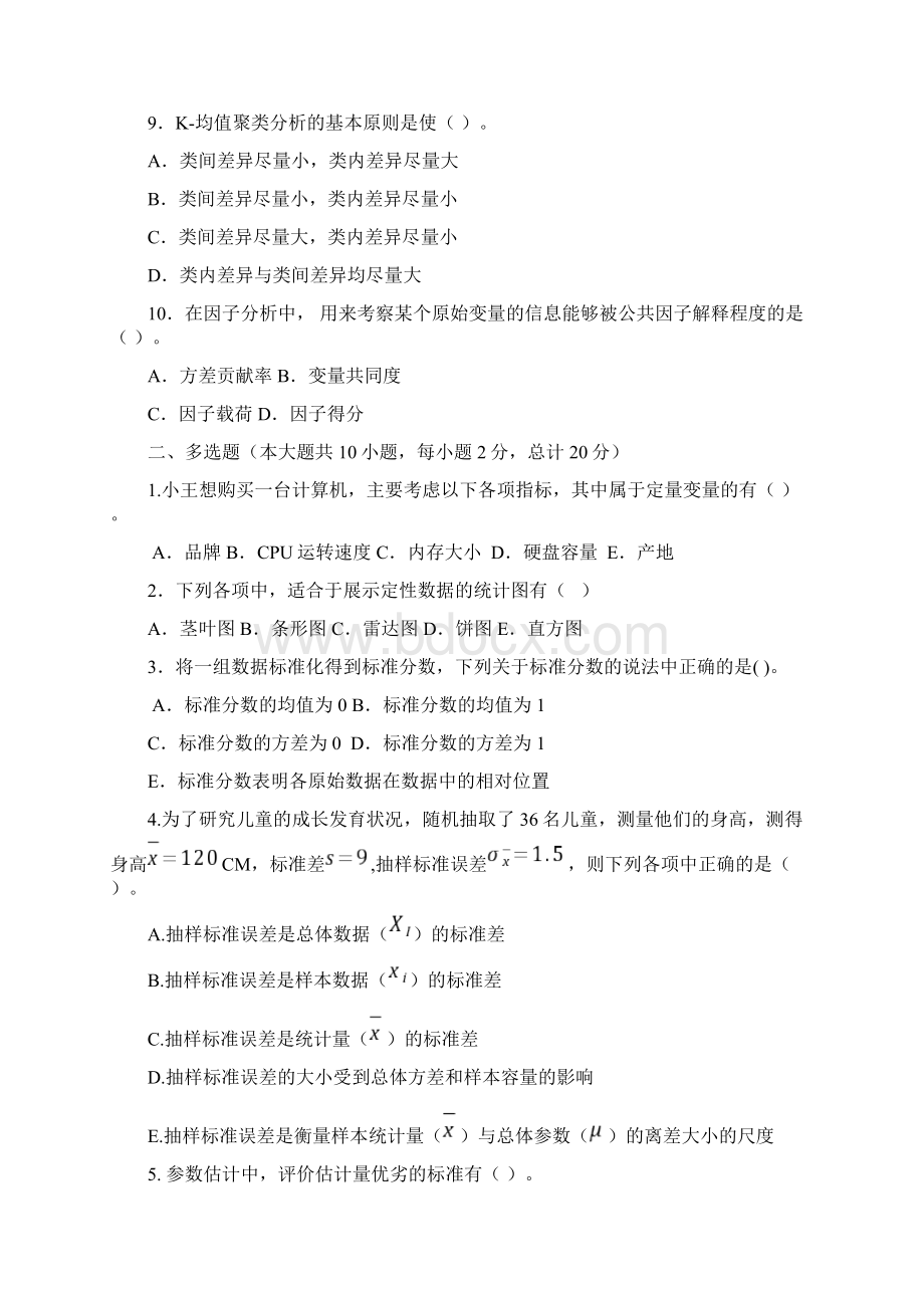 统计试题首经贸文档格式.docx_第3页