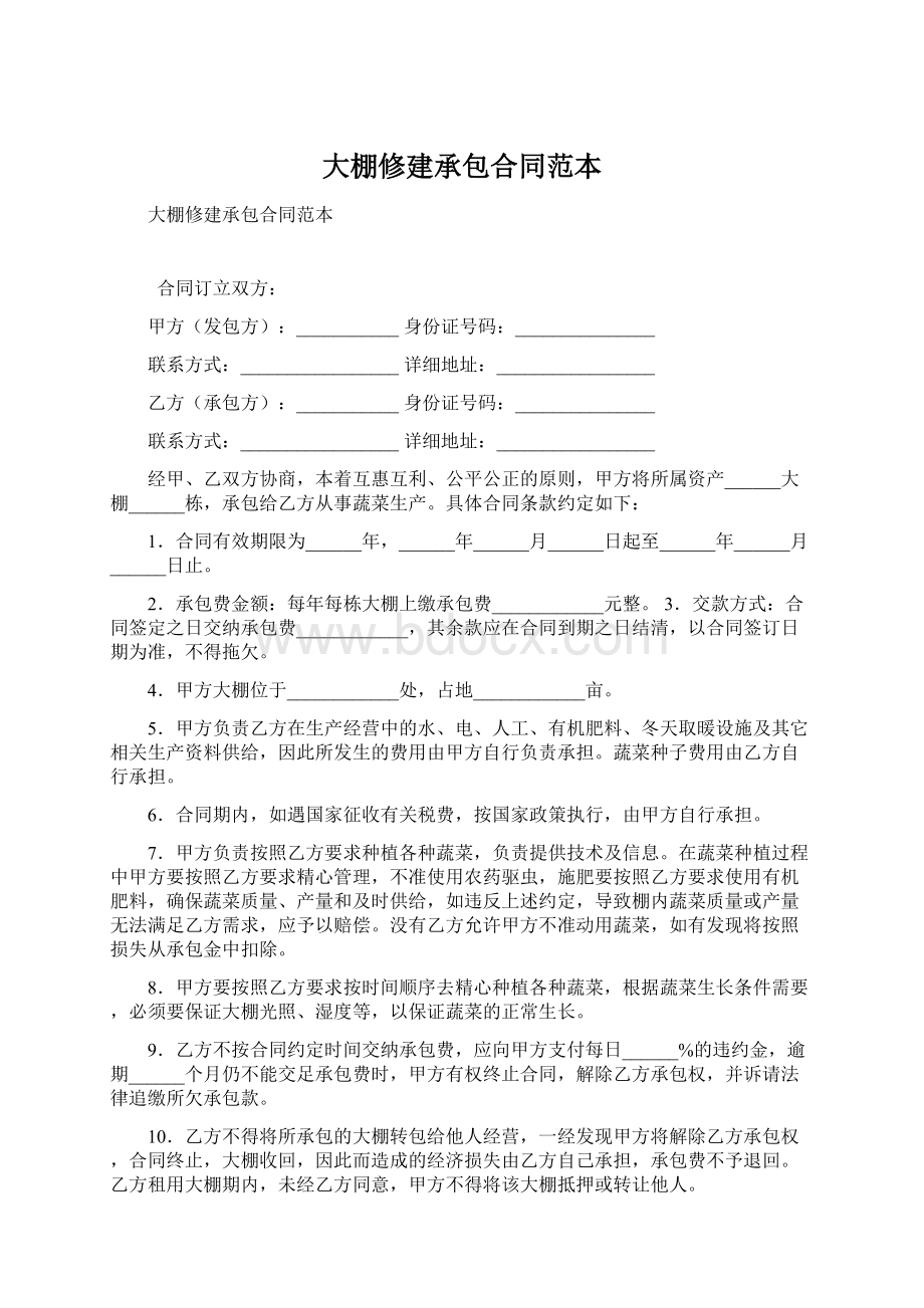 大棚修建承包合同范本.docx_第1页