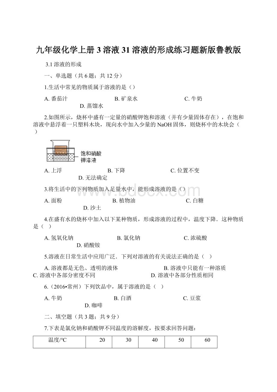 九年级化学上册3溶液31溶液的形成练习题新版鲁教版Word格式文档下载.docx_第1页