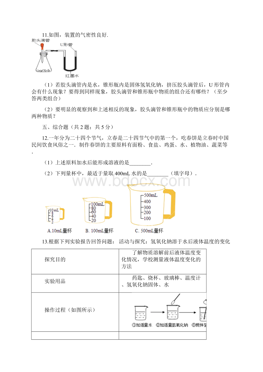 九年级化学上册3溶液31溶液的形成练习题新版鲁教版Word格式文档下载.docx_第3页