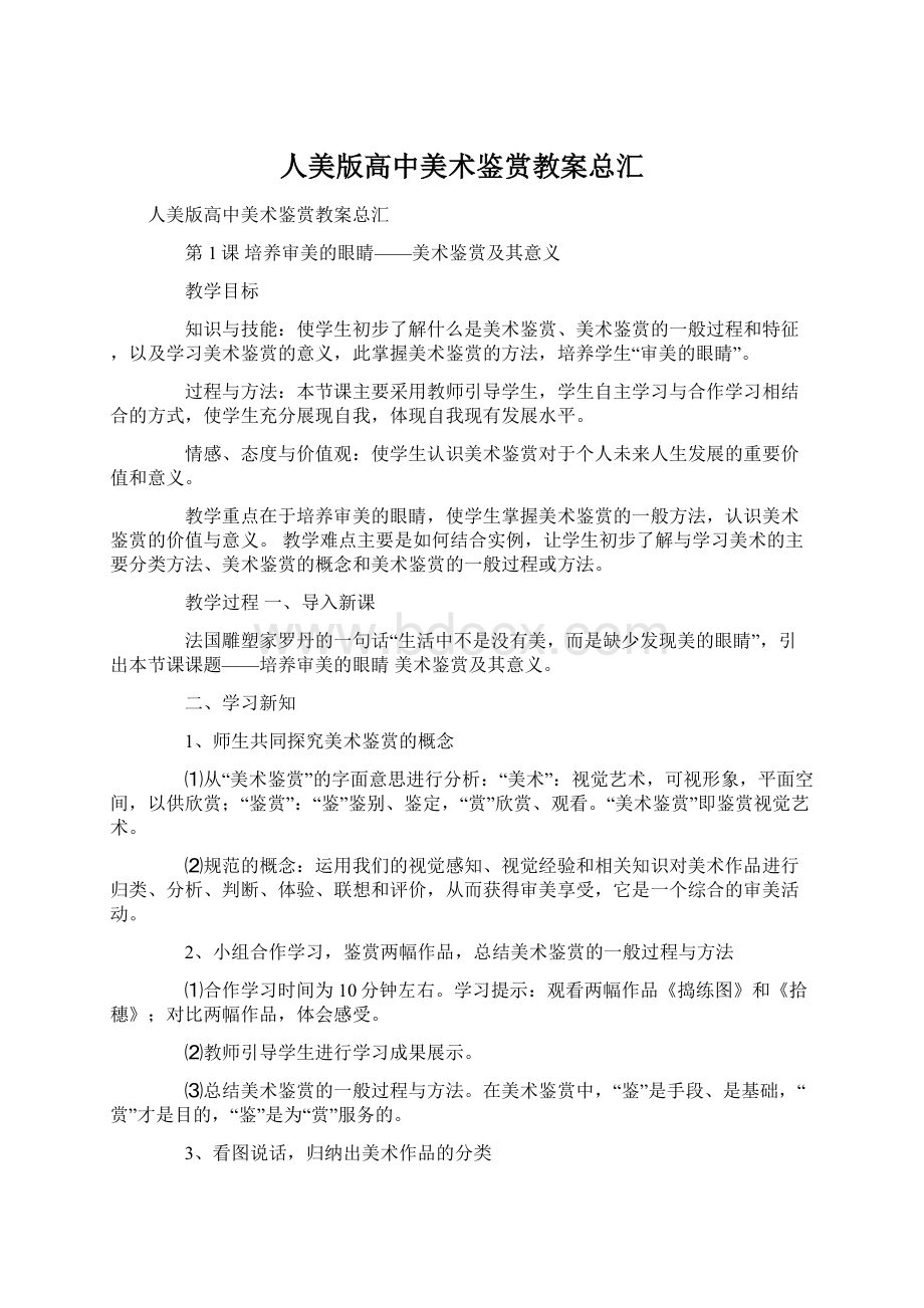 人美版高中美术鉴赏教案总汇Word文档下载推荐.docx_第1页