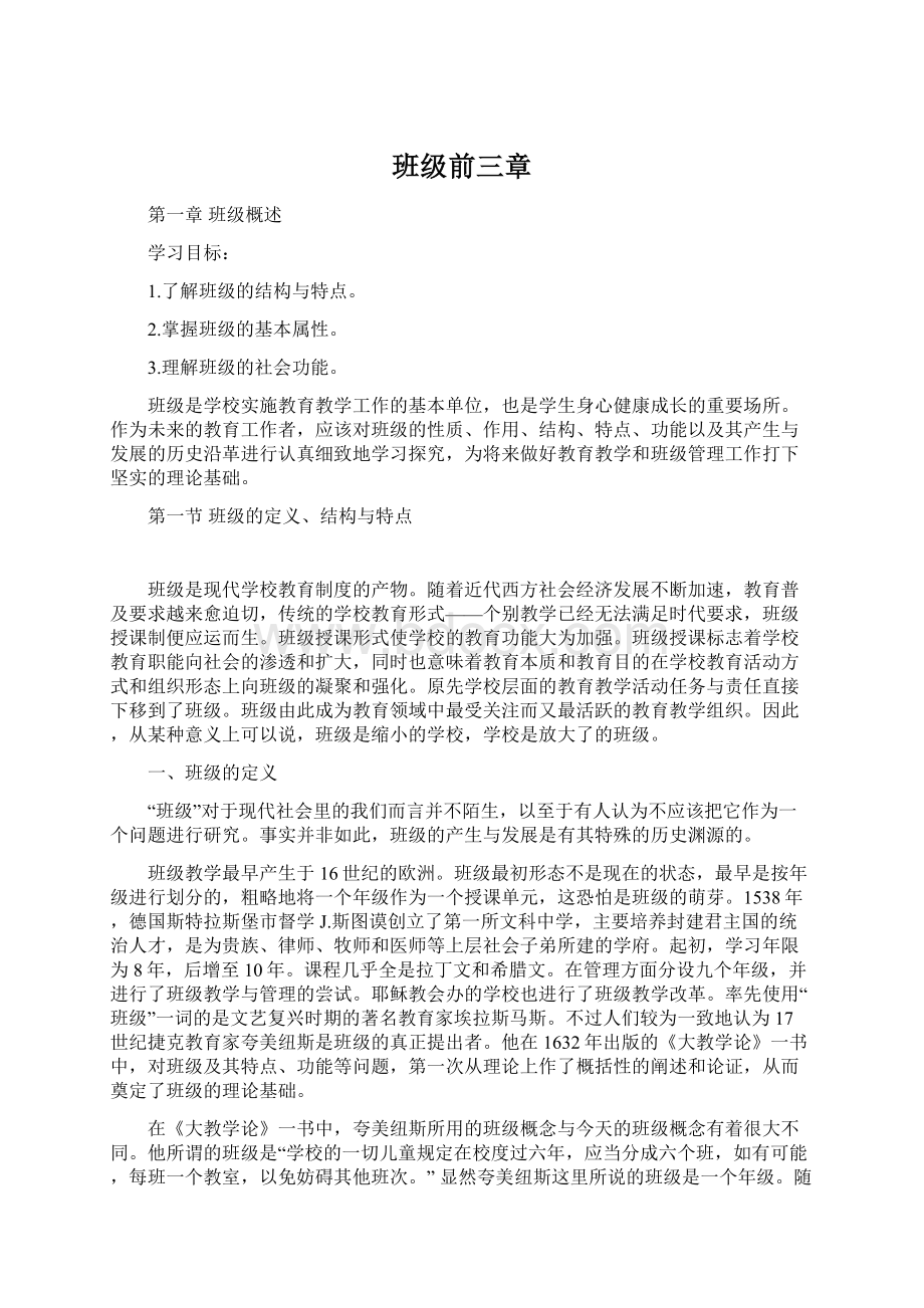 班级前三章文档格式.docx