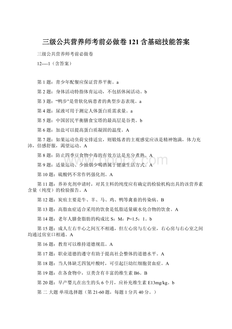 三级公共营养师考前必做卷121含基础技能答案.docx_第1页