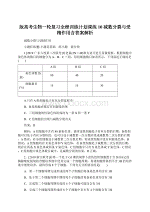 版高考生物一轮复习全程训练计划课练10减数分裂与受精作用含答案解析Word文件下载.docx