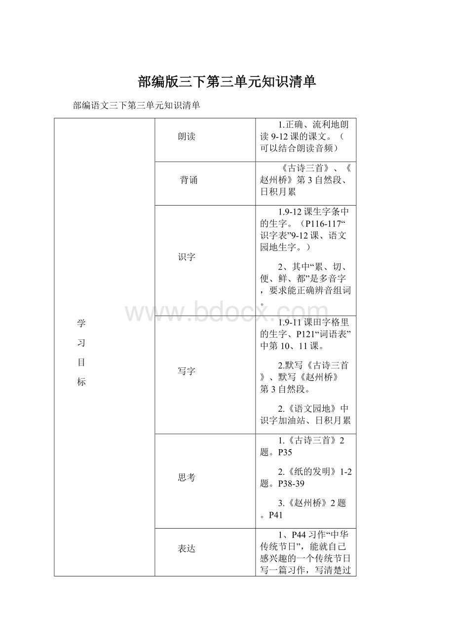 部编版三下第三单元知识清单Word格式.docx