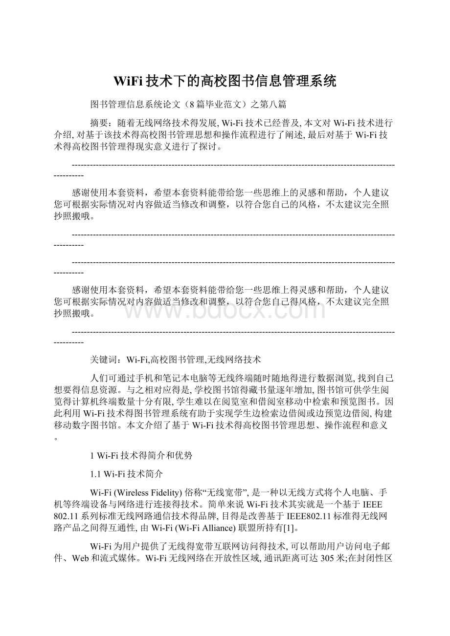 WiFi技术下的高校图书信息管理系统.docx