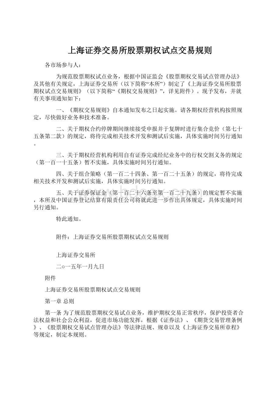 上海证券交易所股票期权试点交易规则Word文档下载推荐.docx