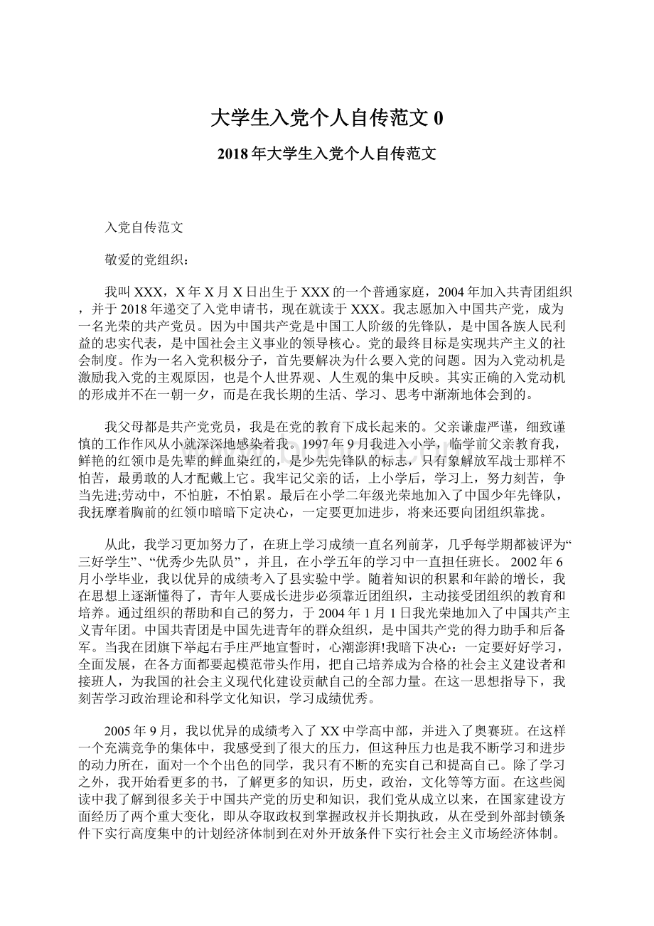 大学生入党个人自传范文0文档格式.docx