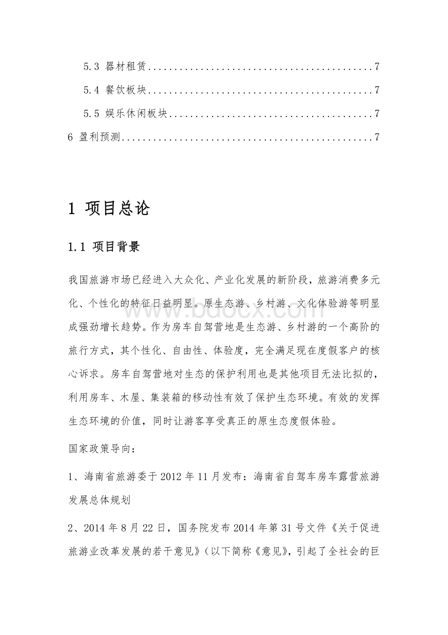 房车自驾营地项目建议书.doc_第2页