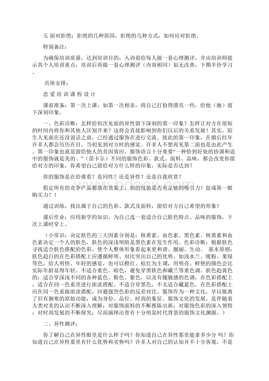 精编完整版恋爱培训机构项目创业计划Word格式.docx_第2页