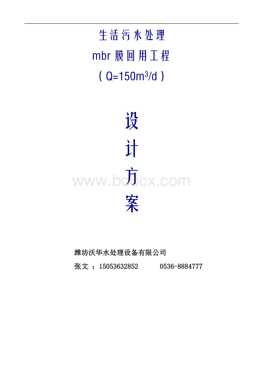 150T服务区生活污水处理工程设计方案(MBR工艺Word文档格式.doc