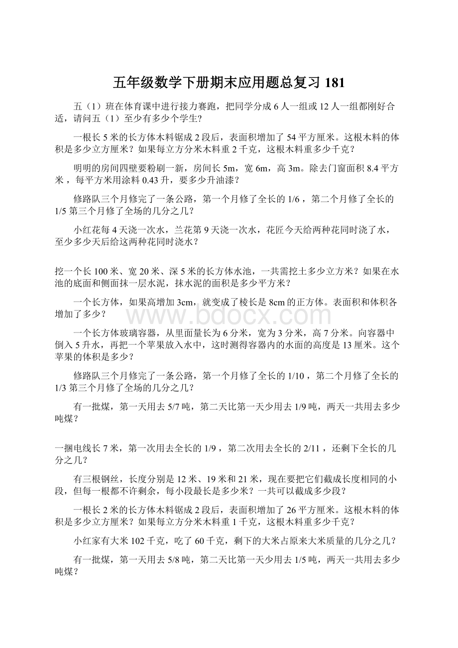 五年级数学下册期末应用题总复习181.docx