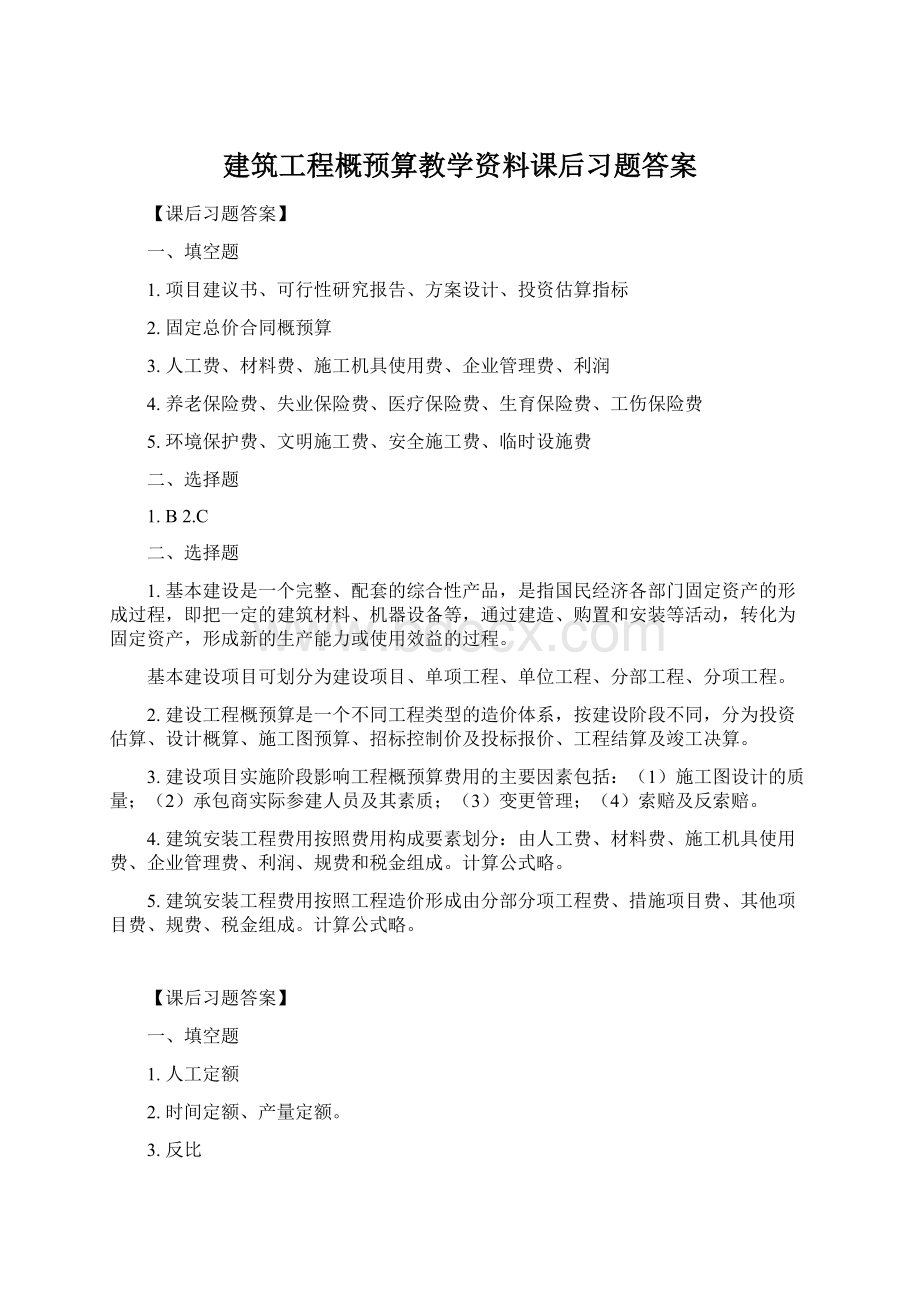 建筑工程概预算教学资料课后习题答案Word文档下载推荐.docx_第1页