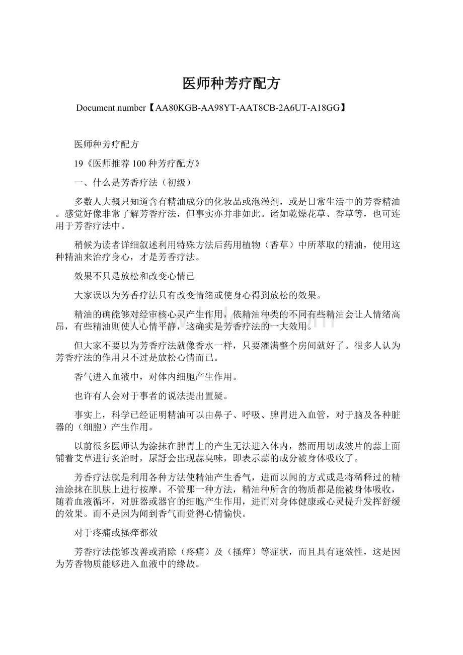 医师种芳疗配方Word格式文档下载.docx