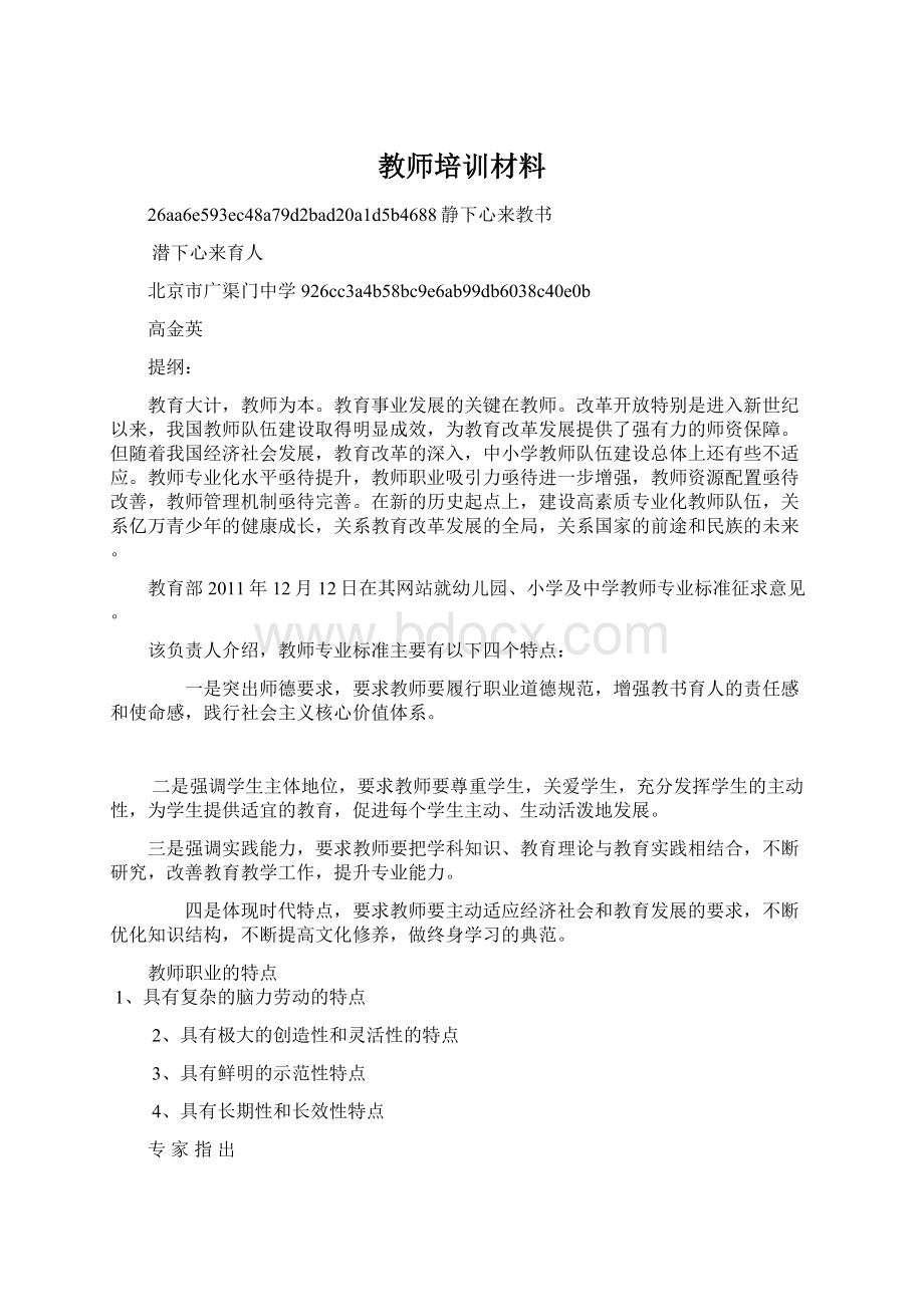 教师培训材料Word文档格式.docx