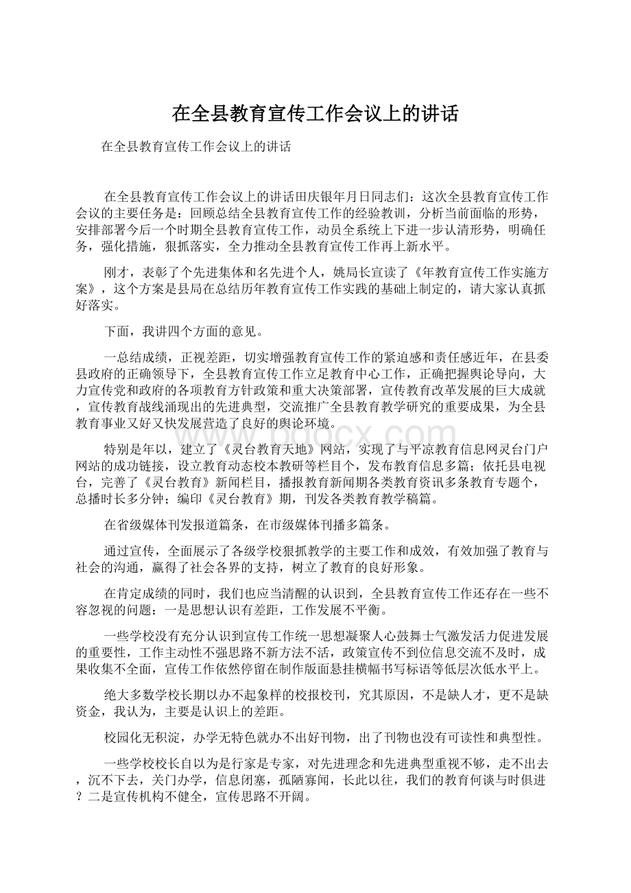 在全县教育宣传工作会议上的讲话.docx