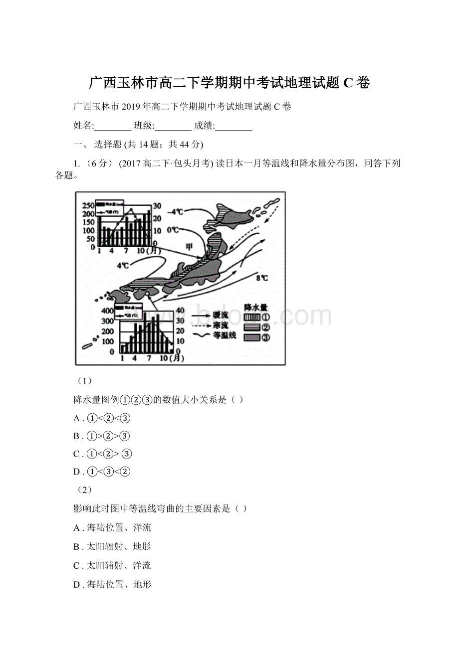 广西玉林市高二下学期期中考试地理试题C卷Word文件下载.docx_第1页