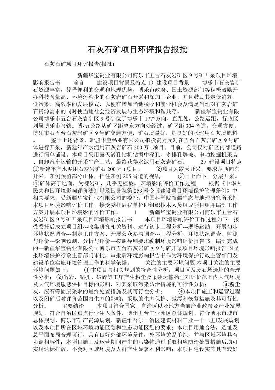 石灰石矿项目环评报告报批文档格式.docx_第1页