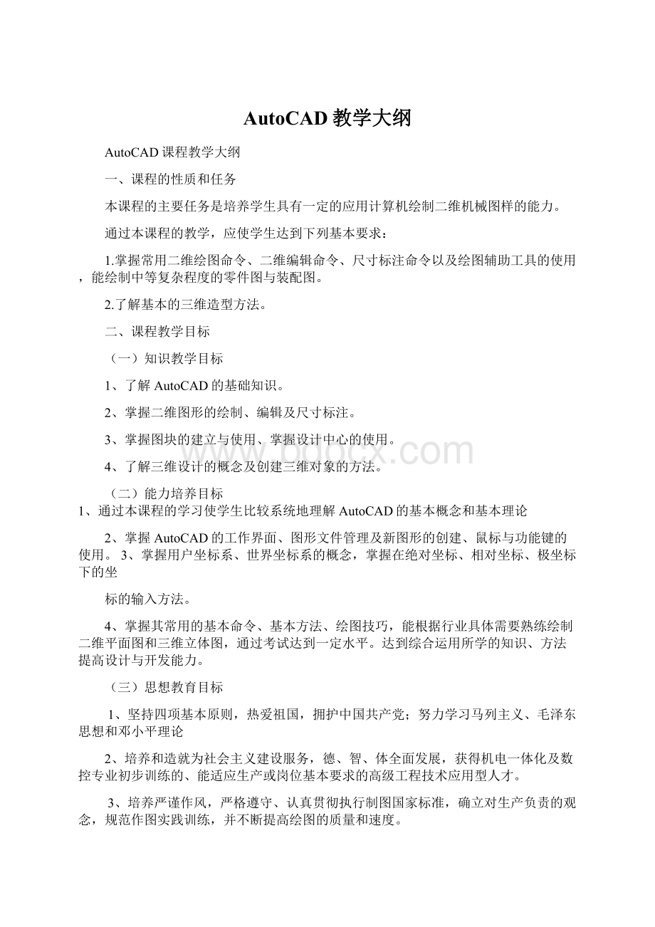 AutoCAD教学大纲.docx_第1页