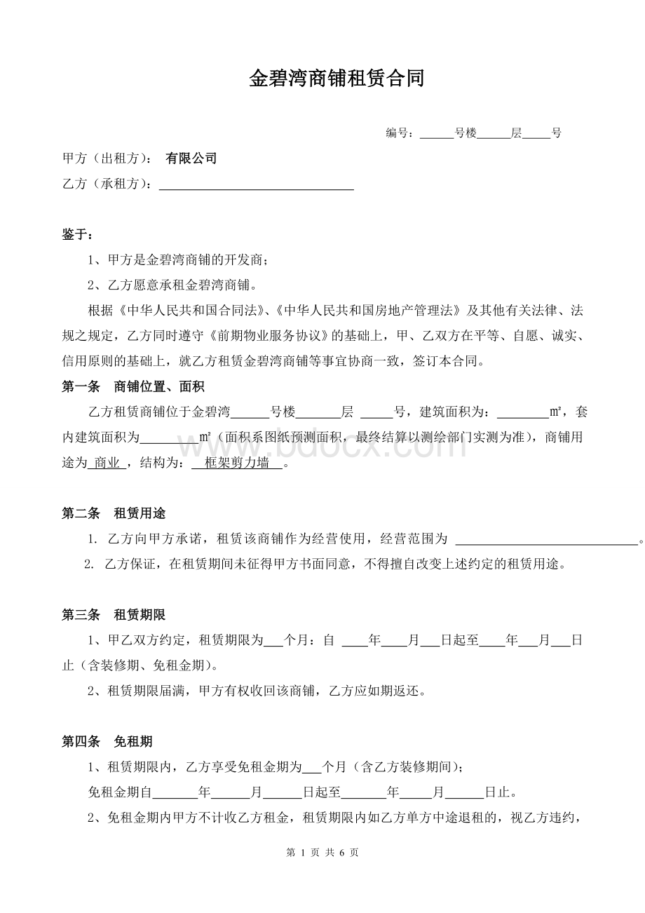 金碧湾商铺租赁合同Word下载.doc_第1页