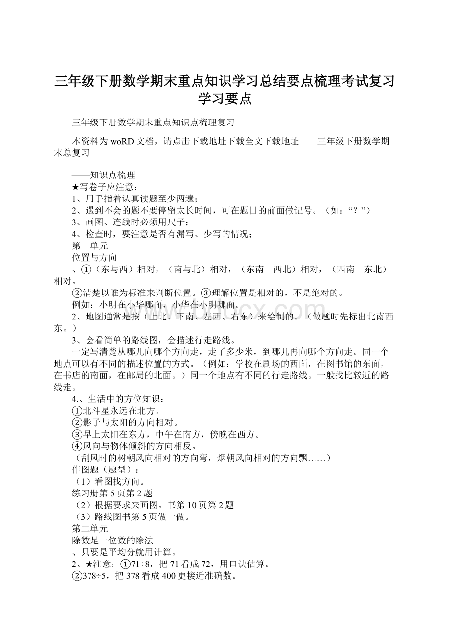 三年级下册数学期末重点知识学习总结要点梳理考试复习学习要点Word格式文档下载.docx_第1页