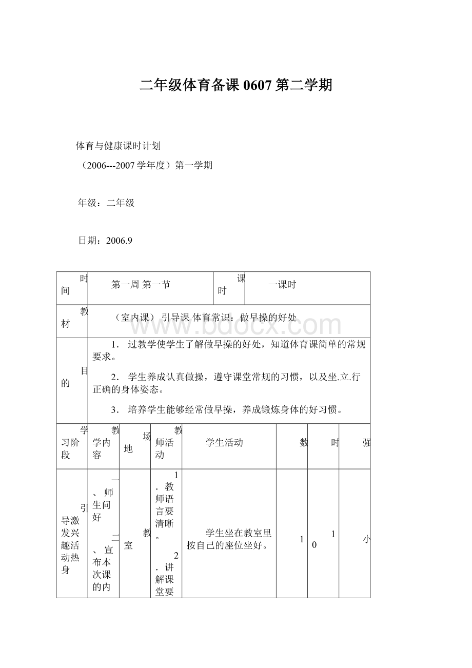 二年级体育备课0607 第二学期.docx