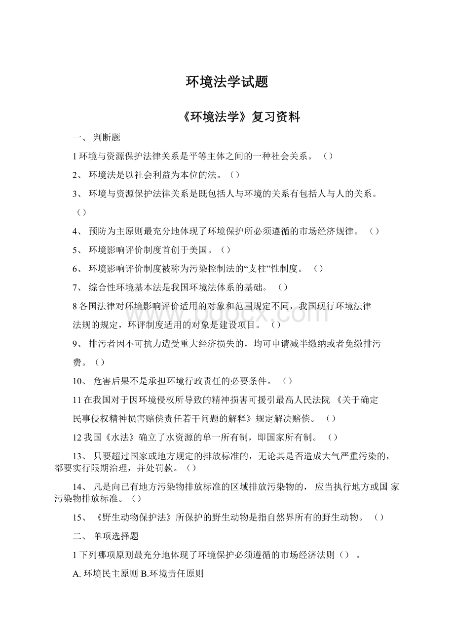 环境法学试题文档格式.docx