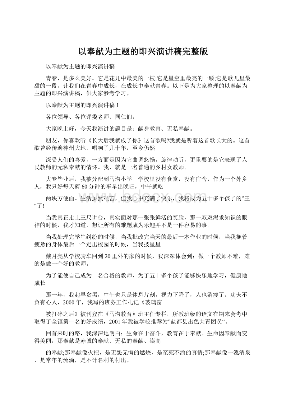 以奉献为主题的即兴演讲稿完整版文档格式.docx_第1页