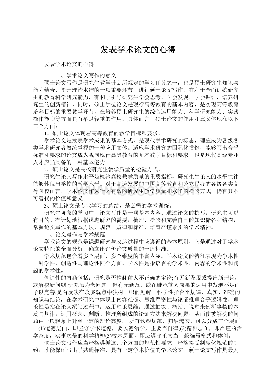 发表学术论文的心得Word文件下载.docx_第1页