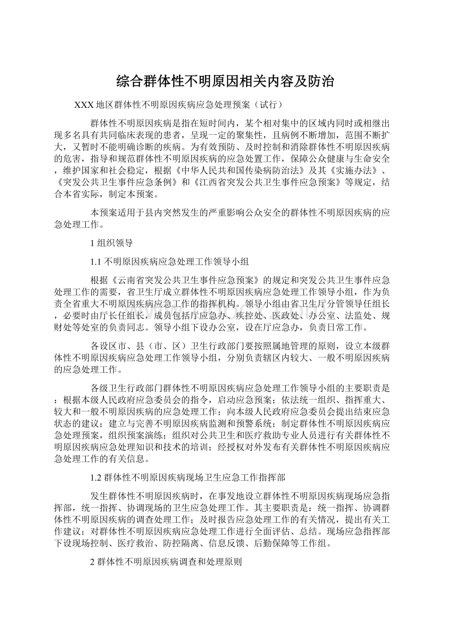 综合群体性不明原因相关内容及防治文档格式.docx