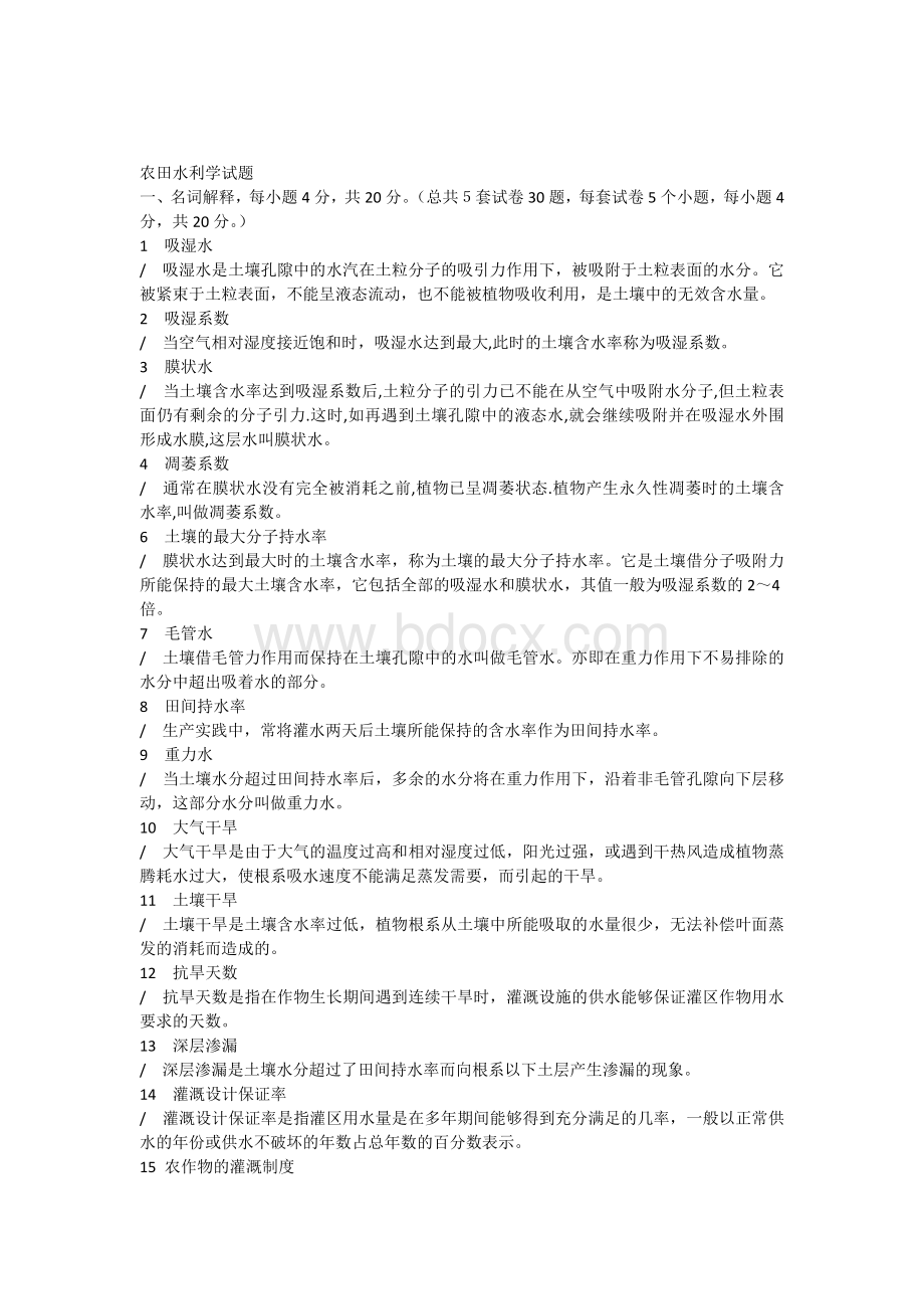 水利工程师考试题文档Word文件下载.docx_第1页