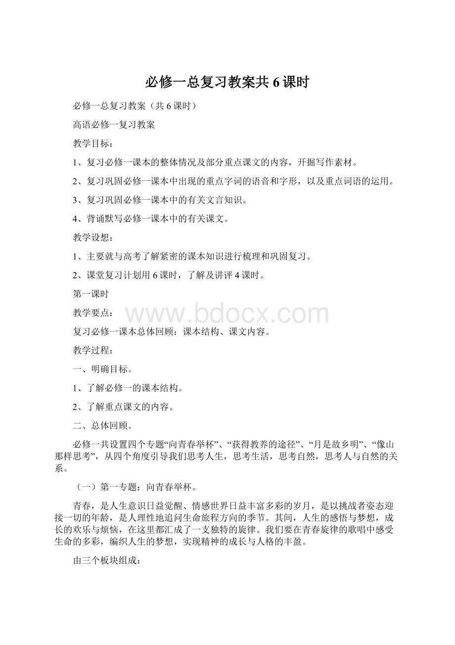 必修一总复习教案共6课时Word下载.docx_第1页