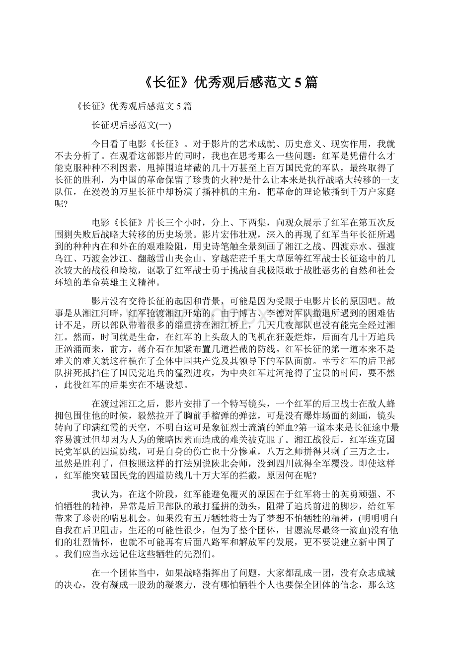 《长征》优秀观后感范文5篇.docx