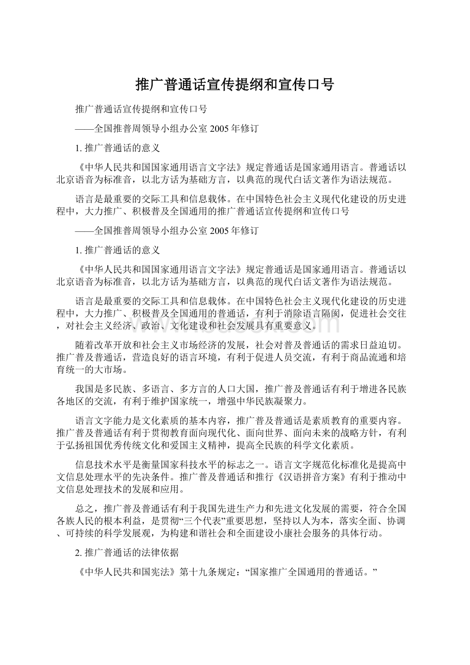 推广普通话宣传提纲和宣传口号Word格式.docx_第1页