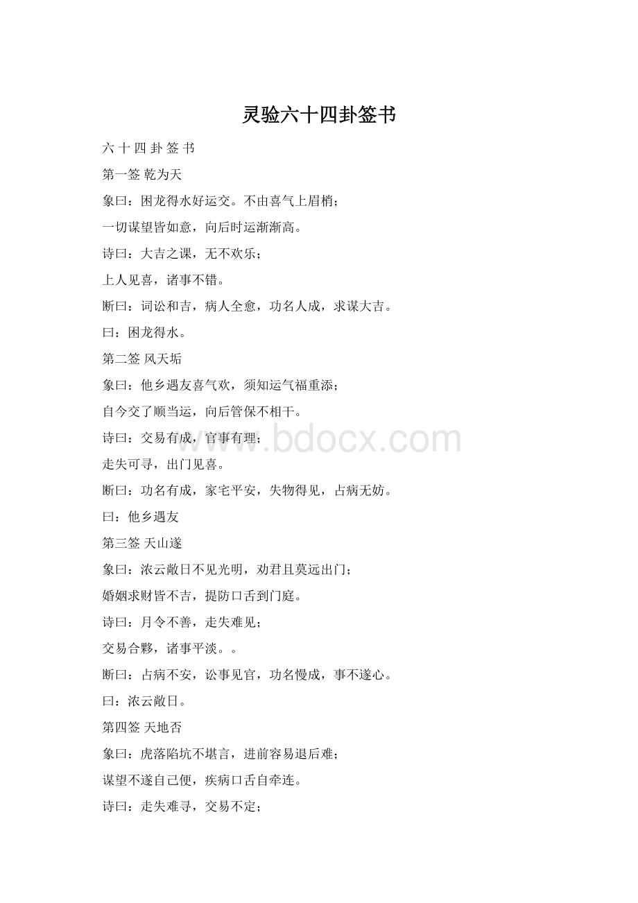 灵验六十四卦签书Word格式.docx_第1页